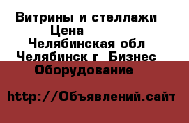 Витрины и стеллажи › Цена ­ 2 500 - Челябинская обл., Челябинск г. Бизнес » Оборудование   